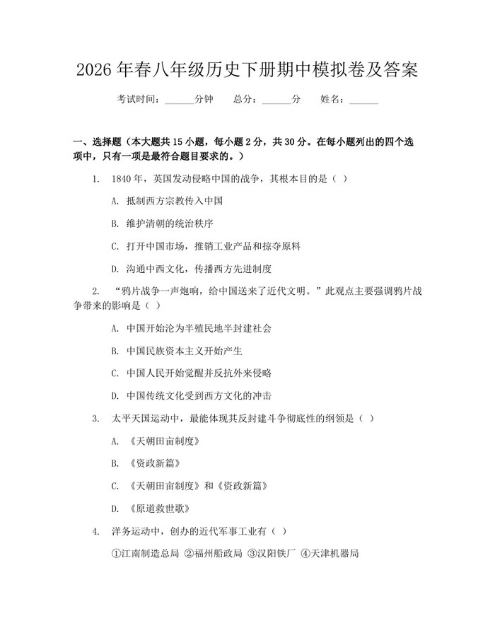 2026年春八年级历史下册期中模拟卷及答案：(docx+pdf)免费下载
