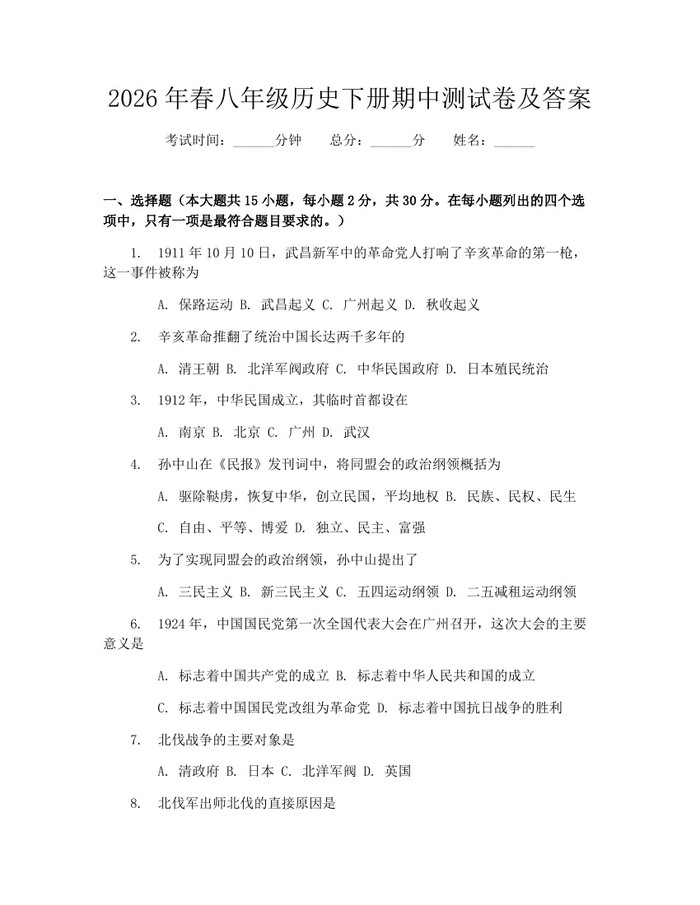 2026年春八年级历史下册期中测试卷及答案：(docx+pdf)免费下载