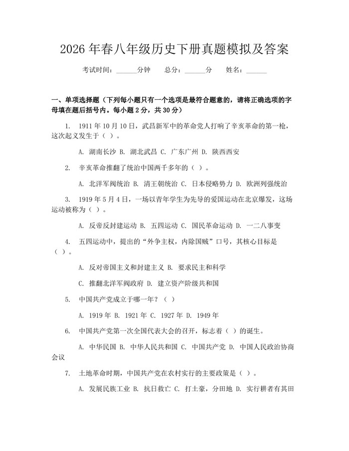 2026年春八年级历史下册真题模拟及答案：(docx+pdf)免费下载