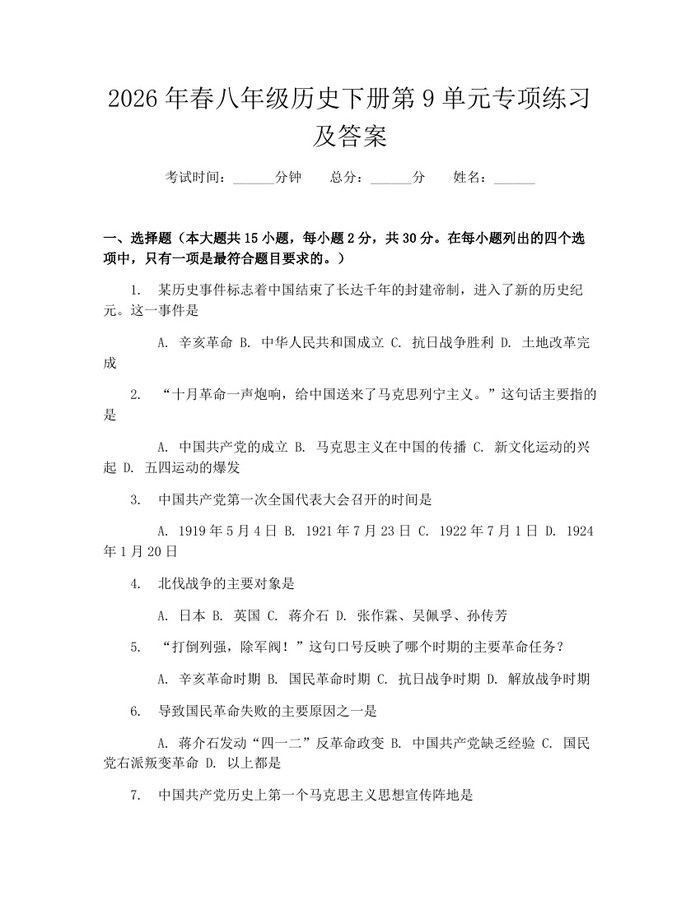 2026年春八年级历史下册第9单元专项练习及答案：(docx+pdf)免费下载