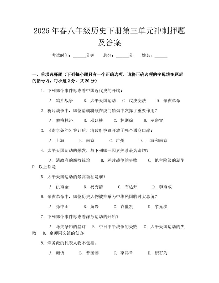 2026年春八年级历史下册第三单元冲刺押题及答案:(docx+pdf)免费下载