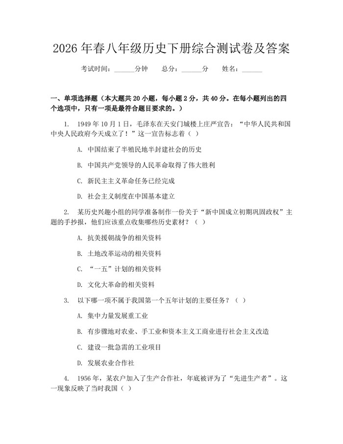 2026年春八年级历史下册综合测试卷及答案：(docx+pdf)免费下载