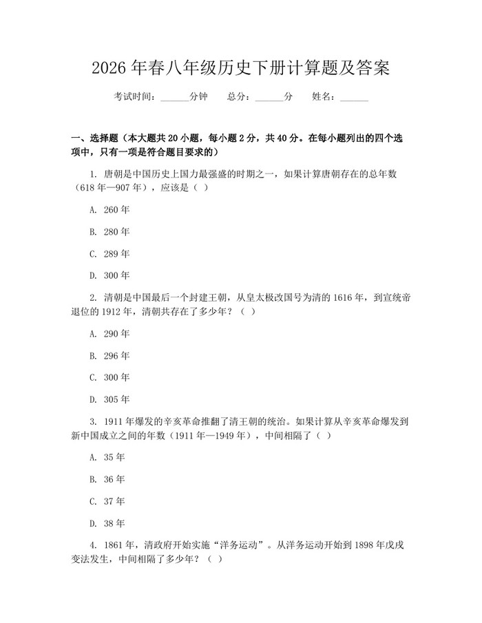 2026年春八年级历史下册计算题及答案:(docx+pdf)免费下载