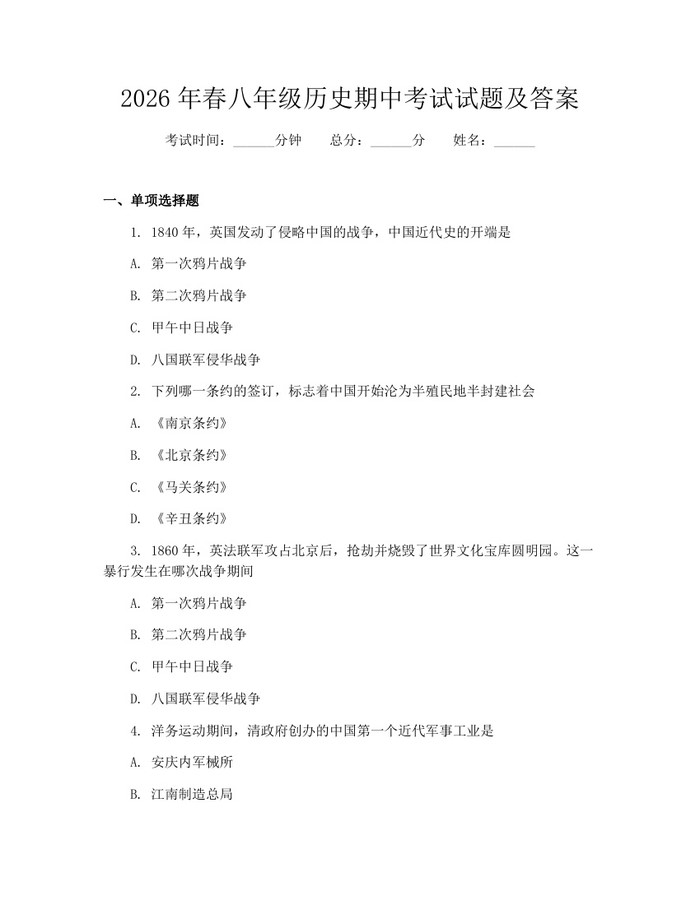 2026年春八年级历史期中考试试题及答案：(docx+pdf)免费下载