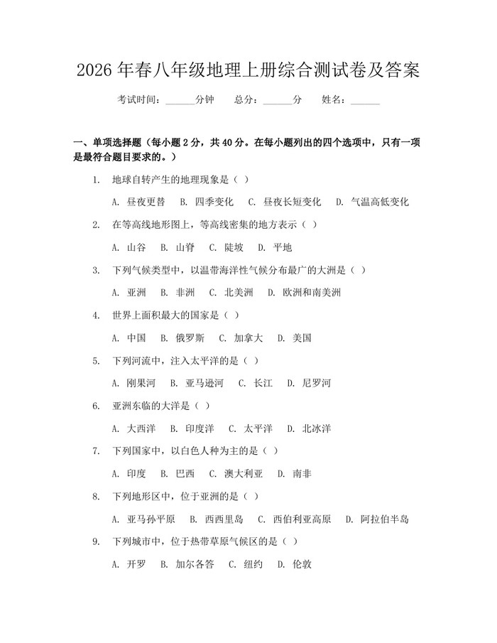 2026年春八年级地理上册综合测试卷及答案:(docx+pdf)免费下载
