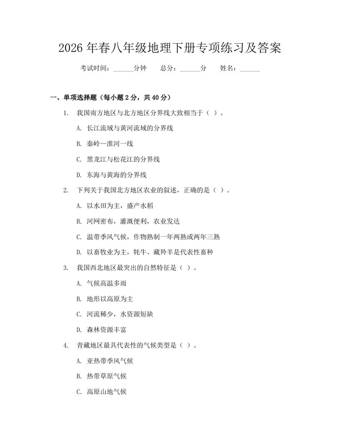 2026年春八年级地理下册专项练习及答案：(docx+pdf)免费下载