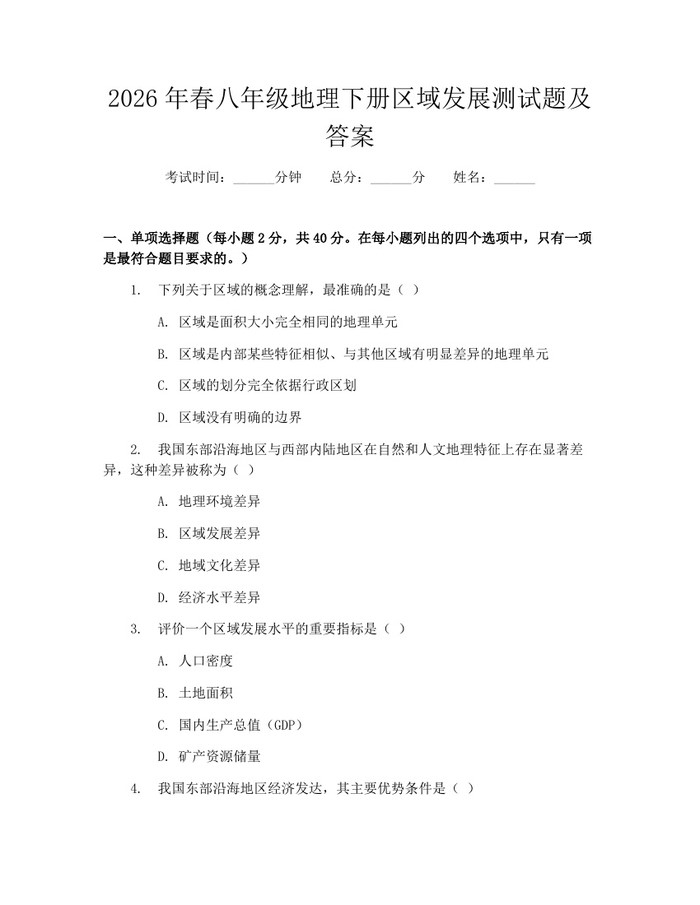 2026年春八年级地理下册区域发展测试题及答案:(docx+pdf)免费下载