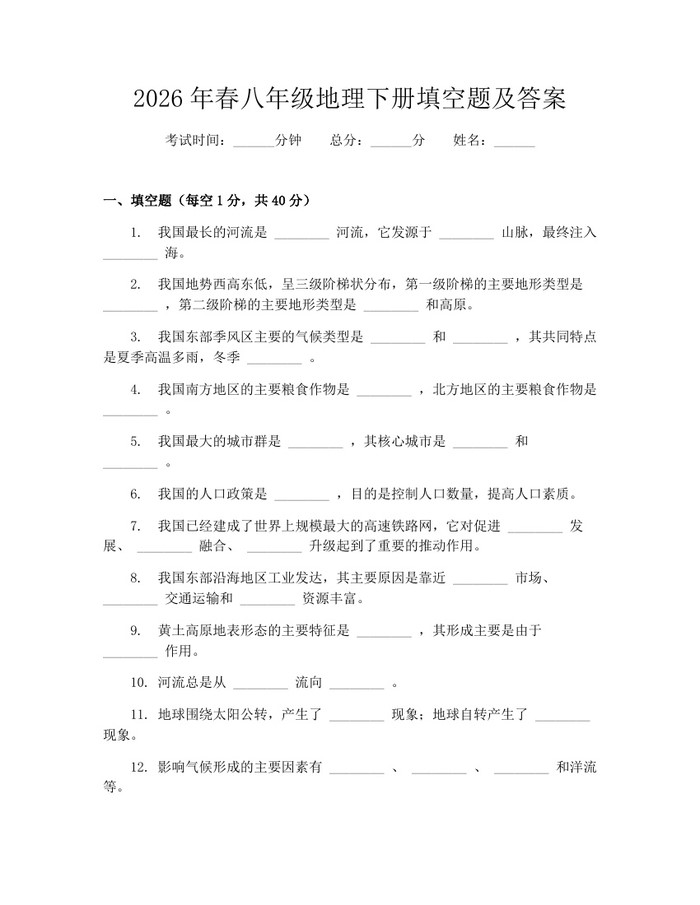 2026年春八年级地理下册填空题及答案：(docx+pdf)免费下载