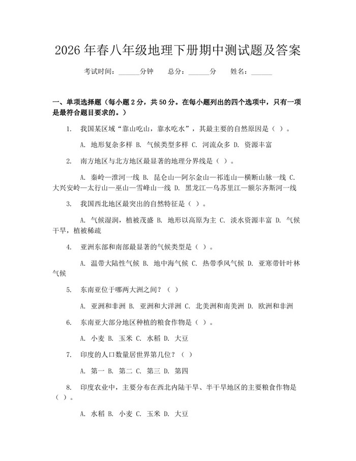 2026年春八年级地理下册期中测试题及答案：(docx+pdf)免费下载