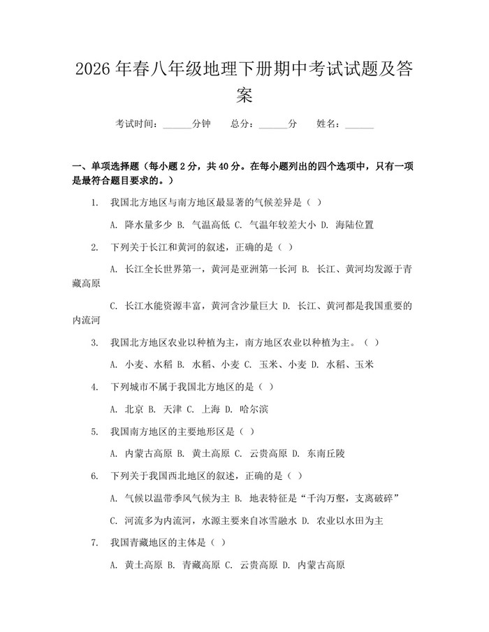 2026年春八年级地理下册期中考试试题及答案：(docx+pdf)免费下载