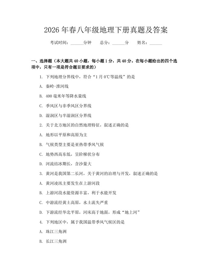 2026年春八年级地理下册真题及答案:(docx+pdf)免费下载