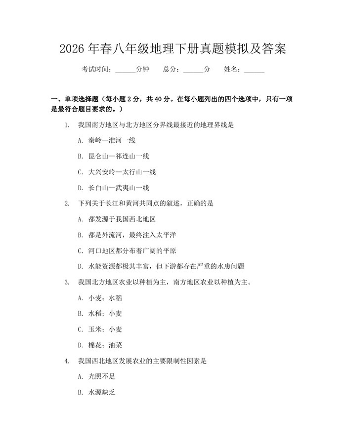 2026年春八年级地理下册真题模拟及答案：(docx+pdf)免费下载