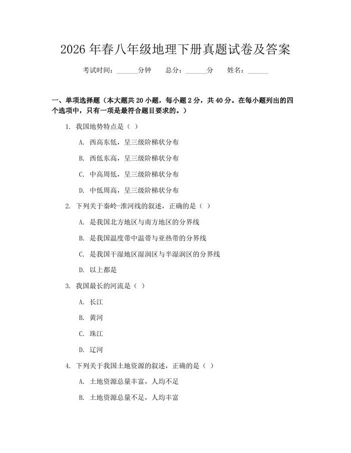 2026年春八年级地理下册真题试卷及答案:(docx+pdf)免费下载