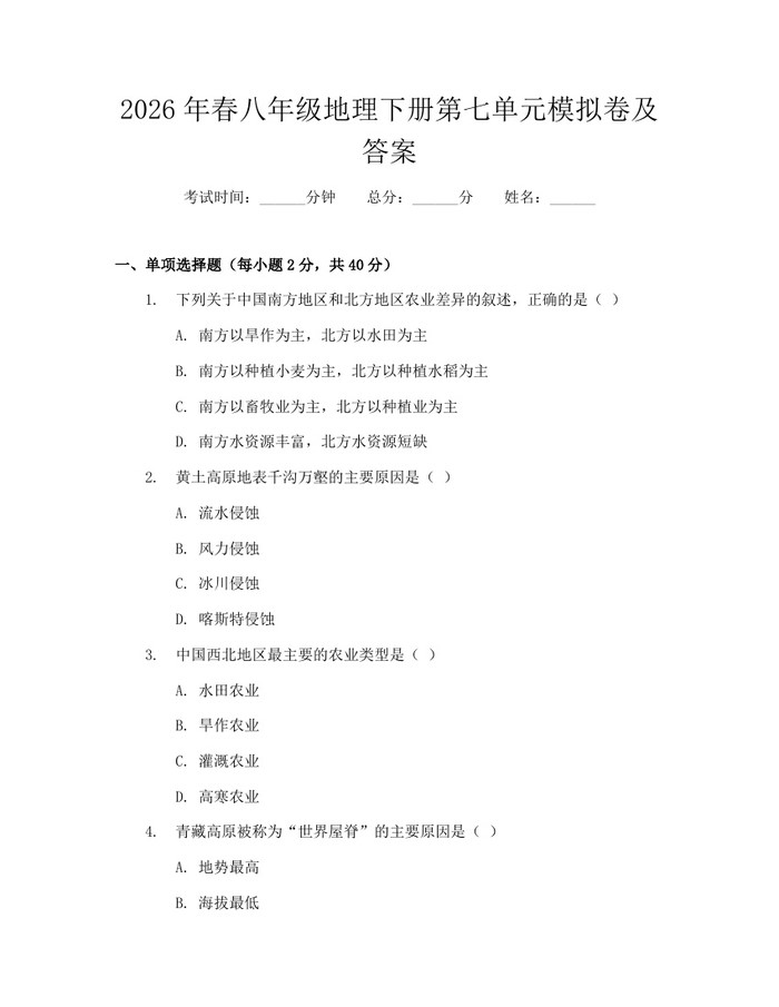 2026年春八年级地理下册第七单元模拟卷及答案：(docx+pdf)免费下载