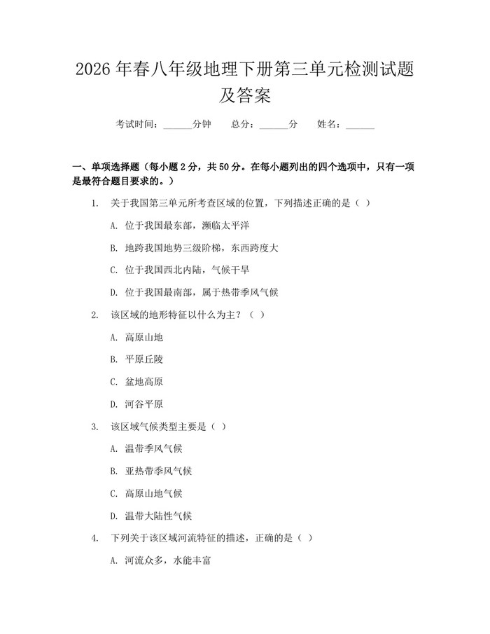 2026年春八年级地理下册第三单元检测试题及答案:(docx+pdf)免费下载