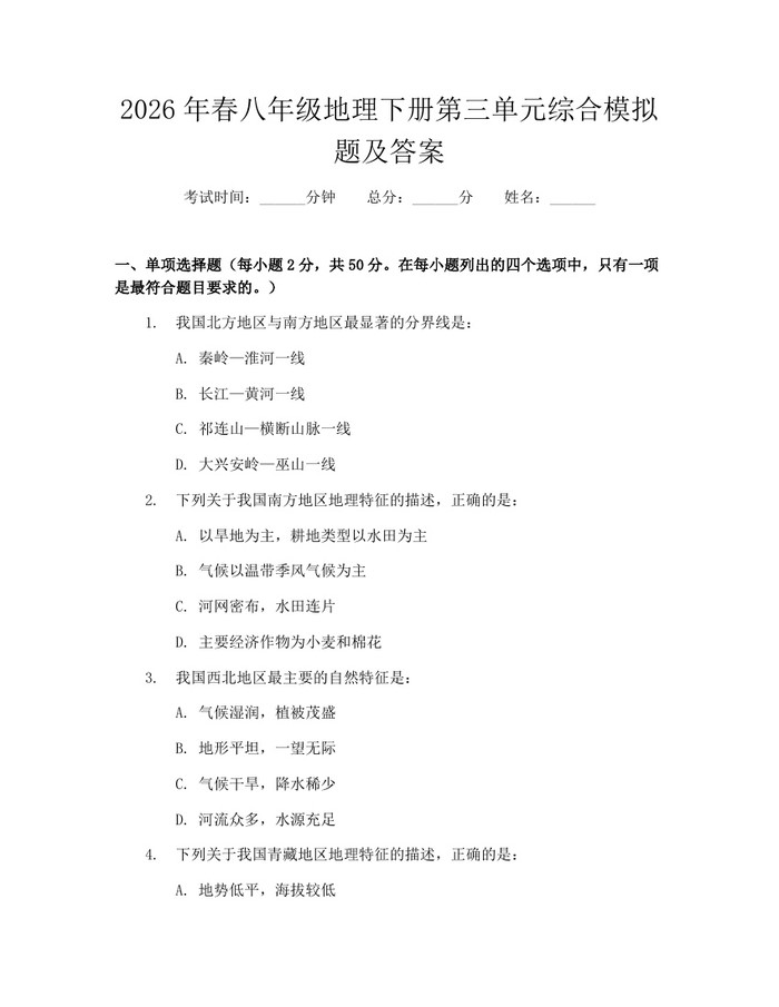2026年春八年级地理下册第三单元综合模拟题及答案:(docx+pdf)免费下载
