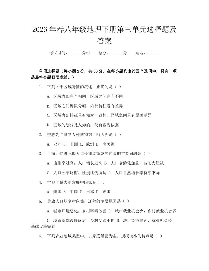 2026年春八年级地理下册第三单元选择题及答案：(docx+pdf)免费下载