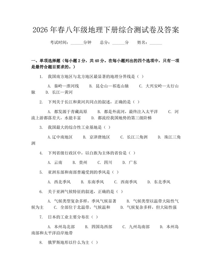 2026年春八年级地理下册综合测试卷及答案：(docx+pdf)免费下载