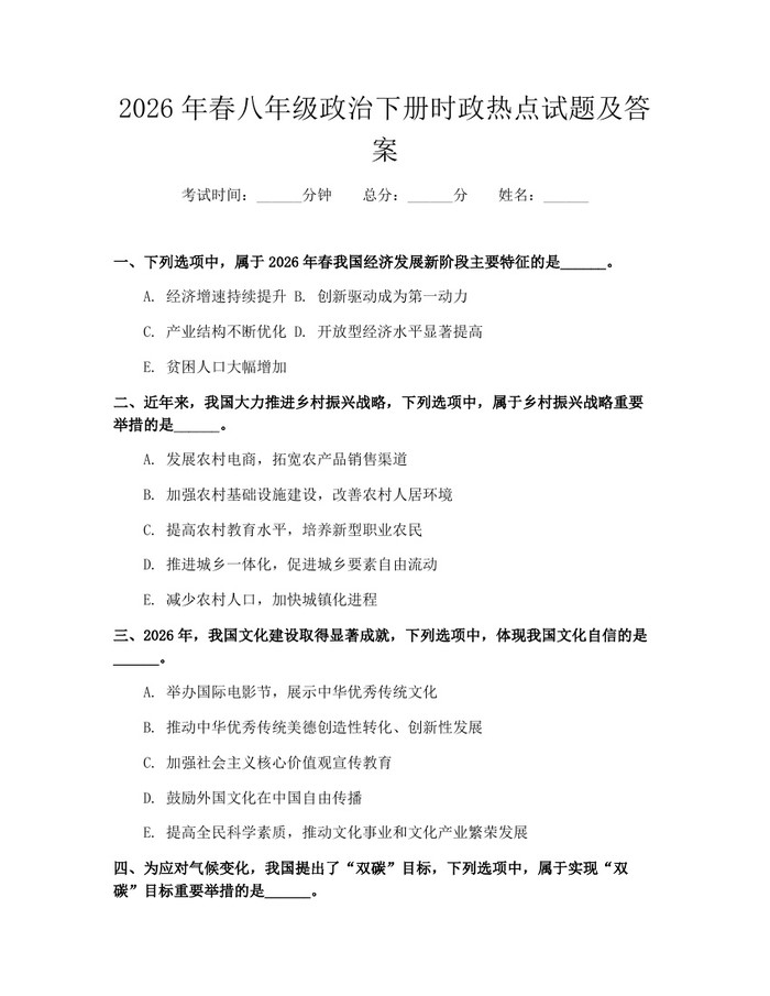 2026年春八年级政治下册时政热点试题及答案:(docx+pdf)免费下载