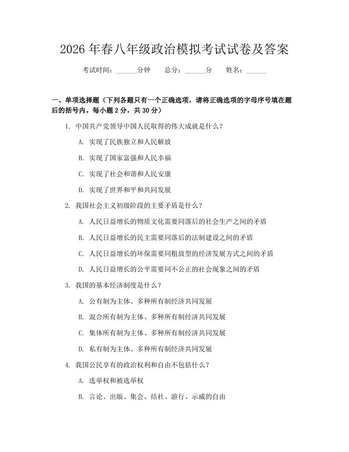 2026年春八年级政治模拟考试试卷及答案:(docx+pdf)免费下载