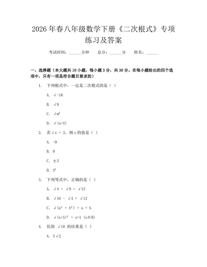 2026年春八年级数学下册《二次根式》专项练习及答案：(docx+pdf)免费下载