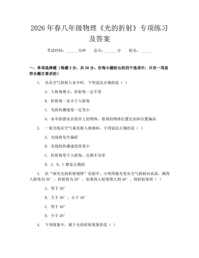 2026年春八年级物理《光的折射》专项练习及答案：(docx+pdf)免费下载