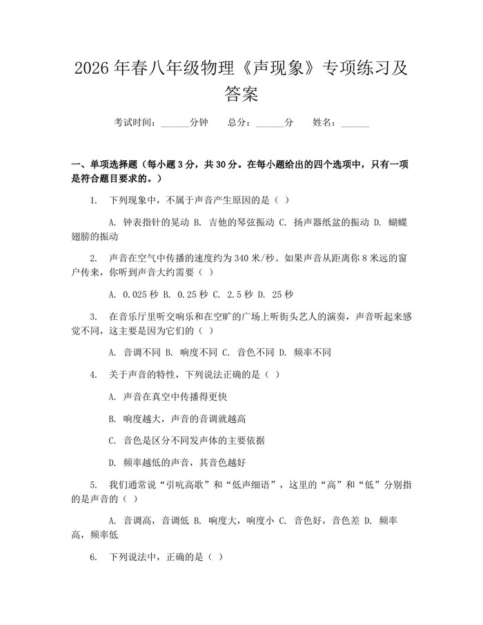 2026年春八年级物理《声现象》专项练习及答案：(docx+pdf)免费下载