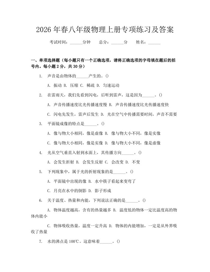 2026年春八年级物理上册专项练习及答案：(docx+pdf)免费下载