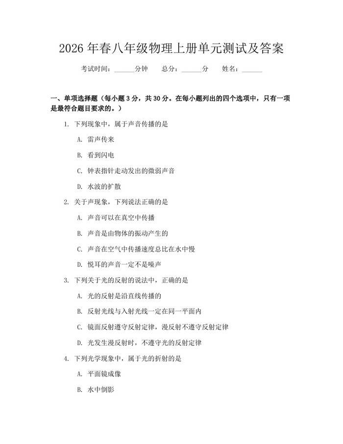 2026年春八年级物理上册单元测试及答案:(docx+pdf)免费下载