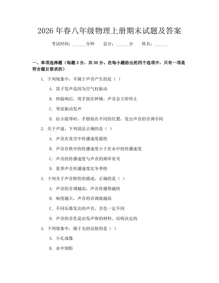 2026年春八年级物理上册期末试题及答案:(docx+pdf)免费下载