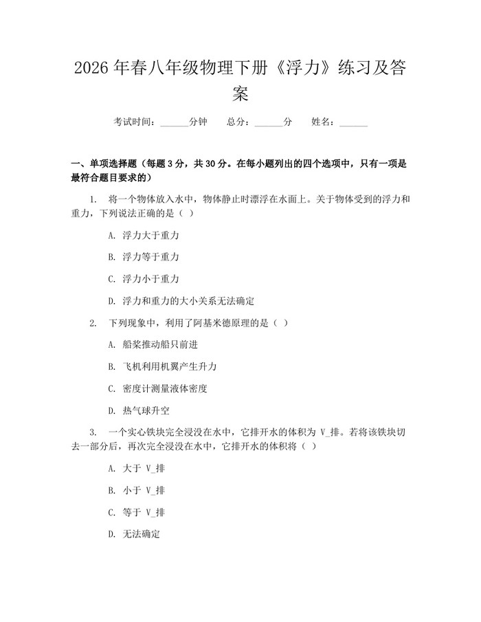 2026年春八年级物理下册《浮力》练习及答案：(docx+pdf)免费下载