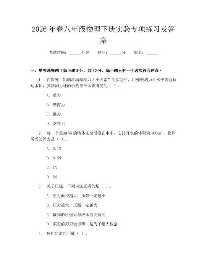 2026年春八年级物理下册实验专项练习及答案:(docx+pdf)免费下载