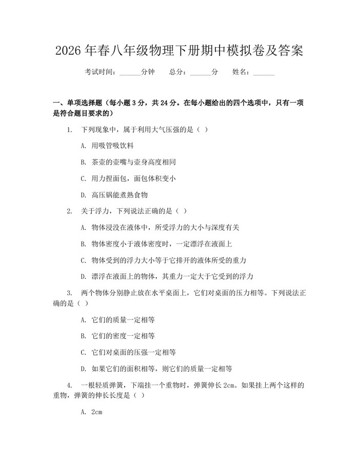 2026年春八年级物理下册期中模拟卷及答案:(docx+pdf)免费下载