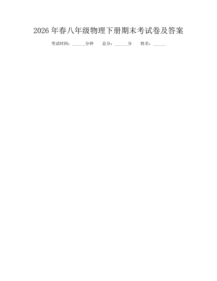 2026年春八年级物理下册期末考试卷及答案:(docx+pdf)免费下载