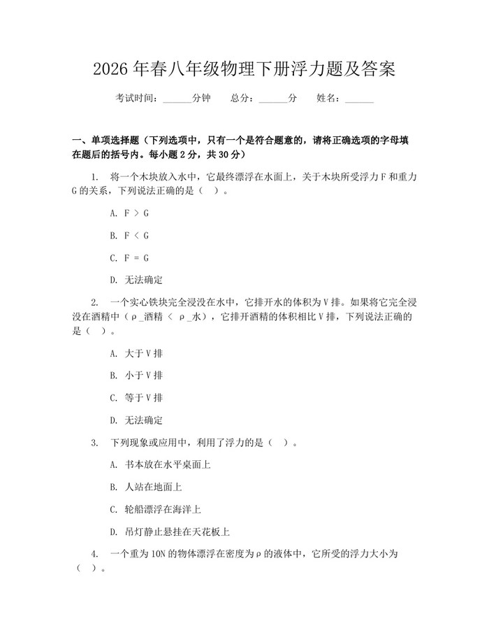 2026年春八年级物理下册浮力题及答案：(docx+pdf)免费下载