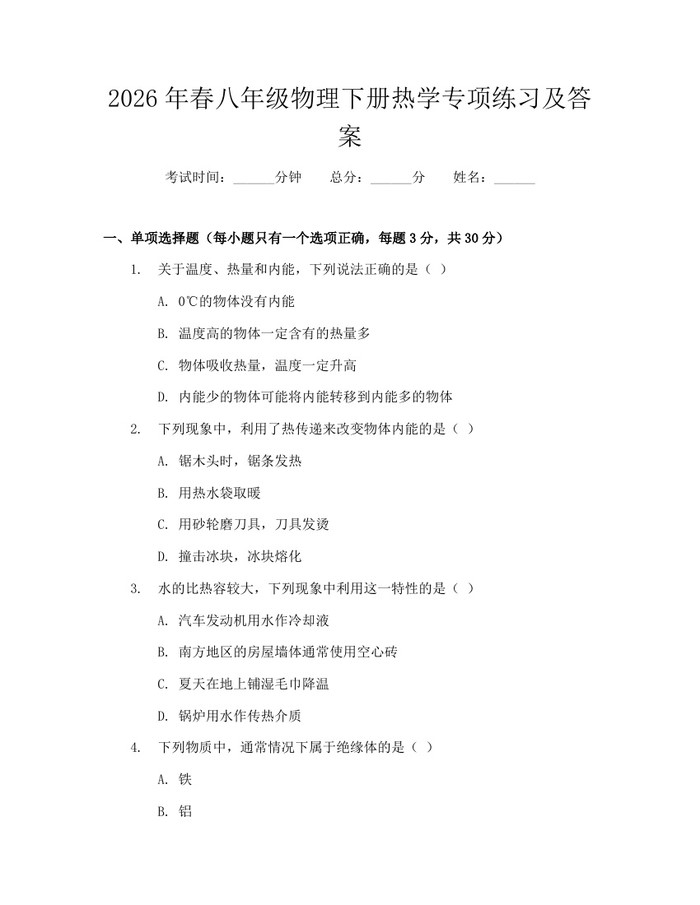 2026年春八年级物理下册热学专项练习及答案：(docx+pdf)免费下载