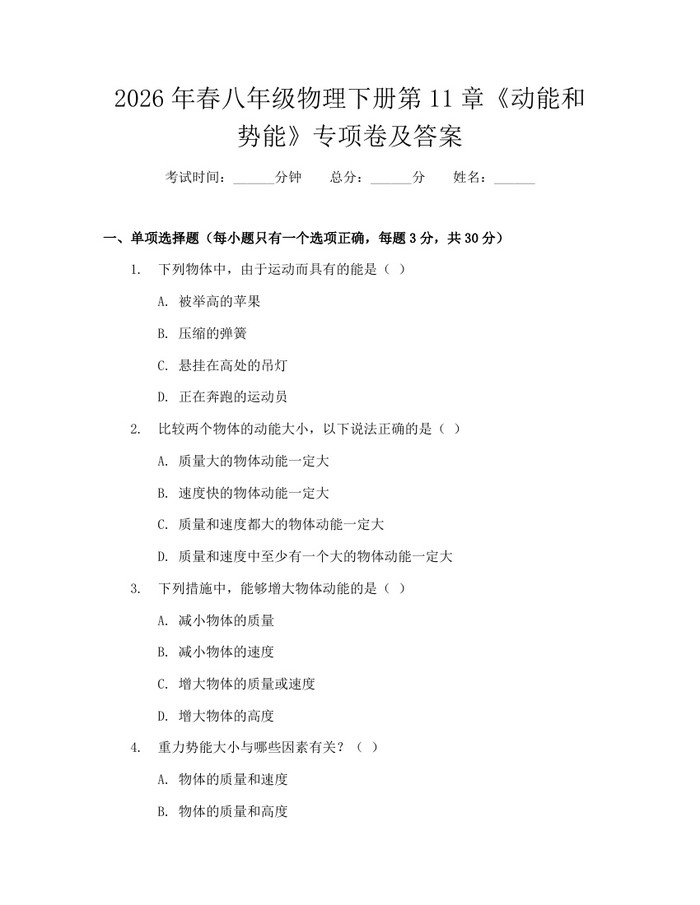 详细阅读:2026年春八年级物理下册第11章《动能和势能》专项卷及答案:(docx+pdf)免费下载 2026年春八年级物理下册第11章《动能和势能》专项卷及答案:(docx+pdf)免费下载