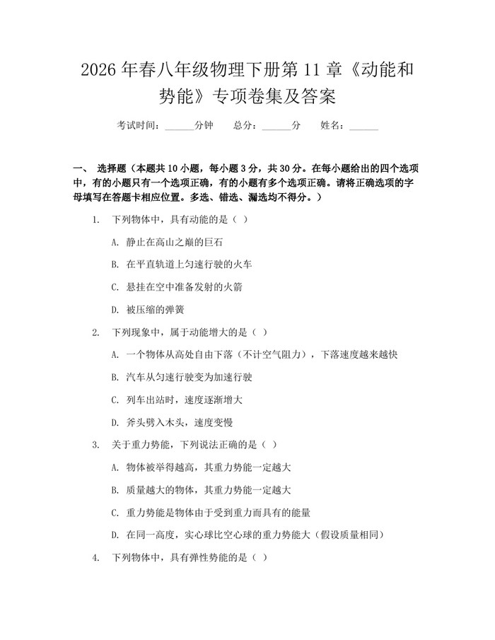 2026年春八年级物理下册第11章《动能和势能》专项卷集及答案：(docx+pdf)免费下载