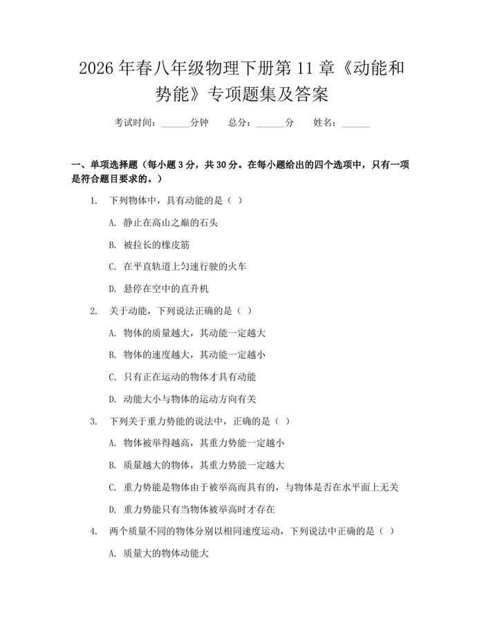 2026年春八年级物理下册第11章《动能和势能》专项题集及答案：(docx+pdf)免费下载