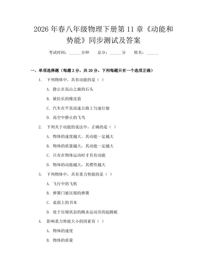 2026年春八年级物理下册第11章《动能和势能》同步测试及答案：(docx+pdf)免费下载