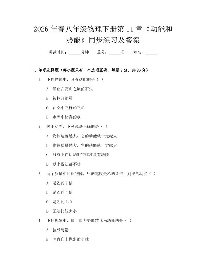 2026年春八年级物理下册第11章《动能和势能》同步练习及答案：(docx+pdf)免费下载