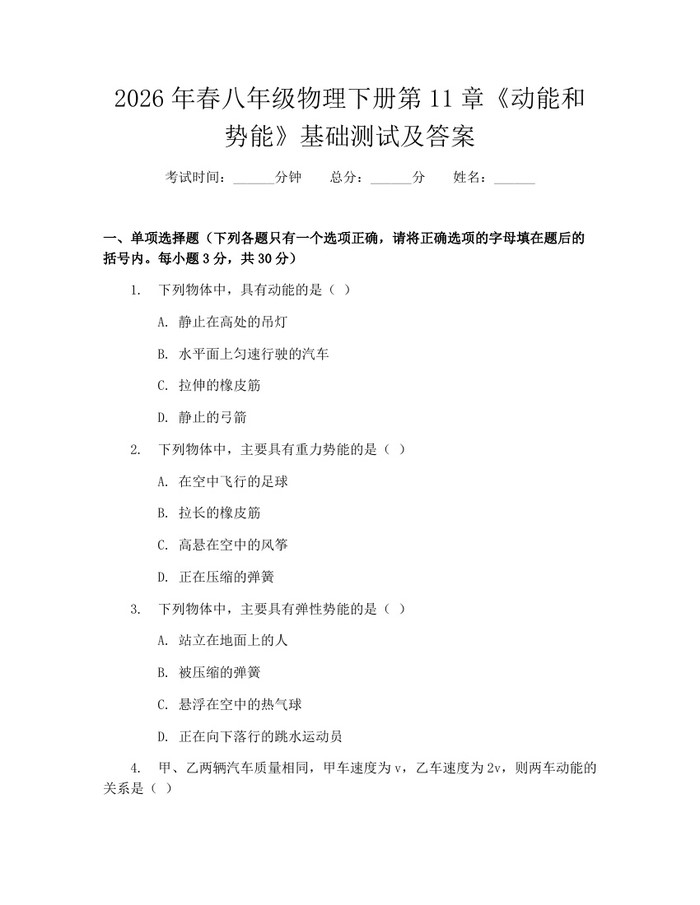 2026年春八年级物理下册第11章《动能和势能》基础测试及答案：(docx+pdf)免费下载