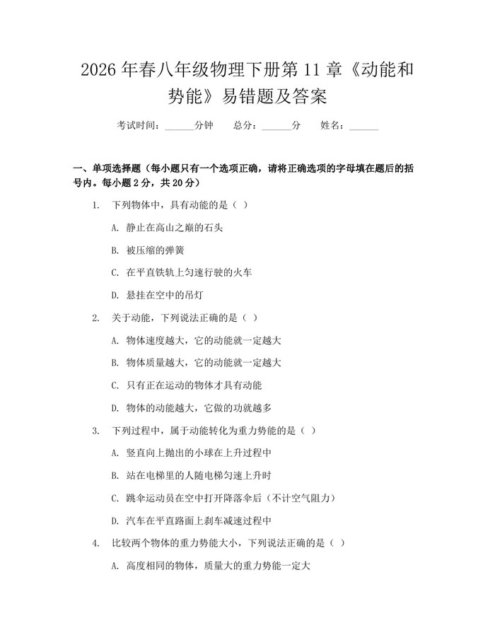 2026年春八年级物理下册第11章《动能和势能》易错题及答案:(docx+pdf)免费下载