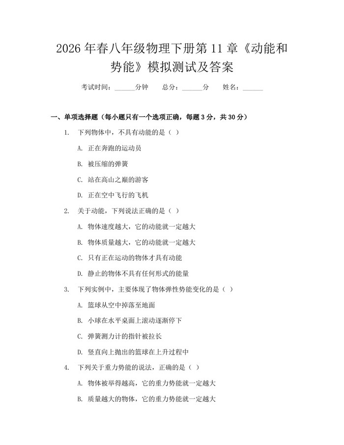 2026年春八年级物理下册第11章《动能和势能》模拟测试及答案：(docx+pdf)免费下载