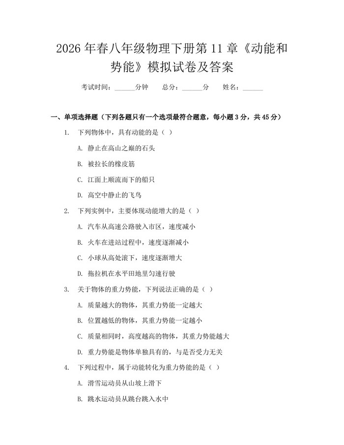 2026年春八年级物理下册第11章《动能和势能》模拟试卷及答案：(docx+pdf)免费下载