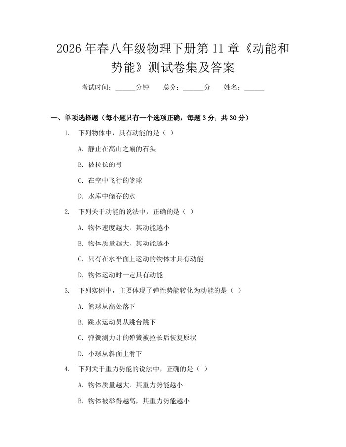 2026年春八年级物理下册第11章《动能和势能》测试卷集及答案:(docx+pdf)免费下载