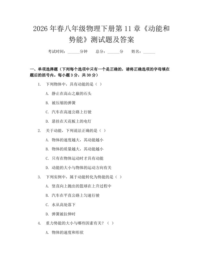 2026年春八年级物理下册第11章《动能和势能》测试题及答案:(docx+pdf)免费下载
