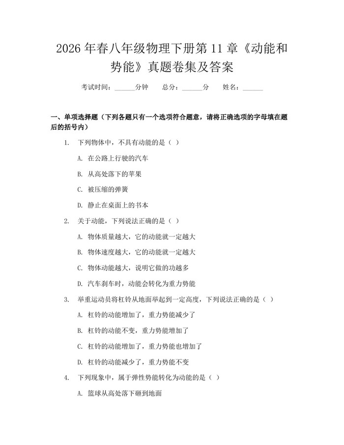 2026年春八年级物理下册第11章《动能和势能》真题卷集及答案：(docx+pdf)免费下载