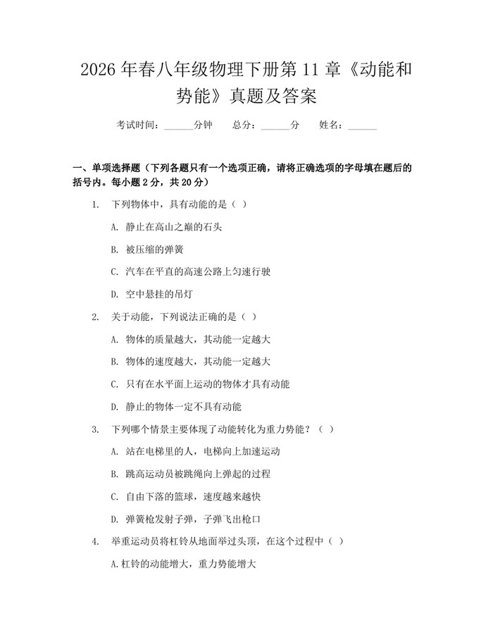 2026年春八年级物理下册第11章《动能和势能》真题及答案：(docx+pdf)免费下载