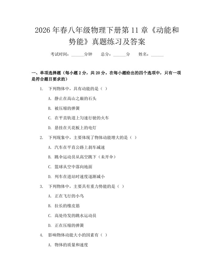 2026年春八年级物理下册第11章《动能和势能》真题练习及答案:(docx+pdf)免费下载